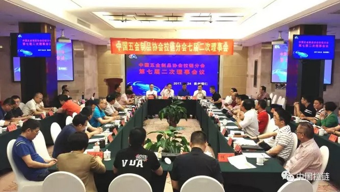 中国五金制品协会拉链分会七届二次理事会议在贵州召开