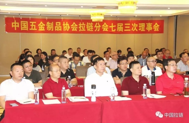 中国五金制品协会拉链分会七届三次理事会议胜利召开